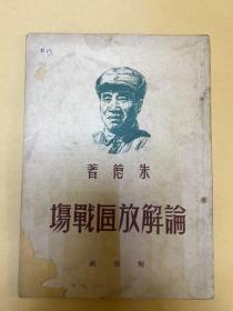 1949年【论解放区战场】朱德著