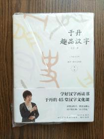 于丹趣品汉字