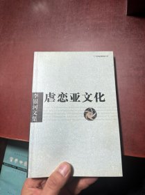 李银河文集第一辑