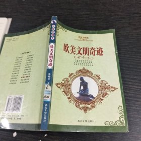 世界文明史欧美文明奇迹