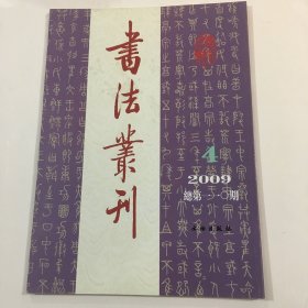 书法丛刊2009.4