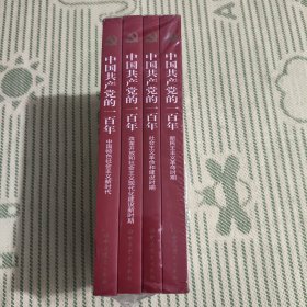 中国共产党的一百年（全4册）