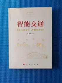 智能交通： 影响人类未来10—40年的重大变革