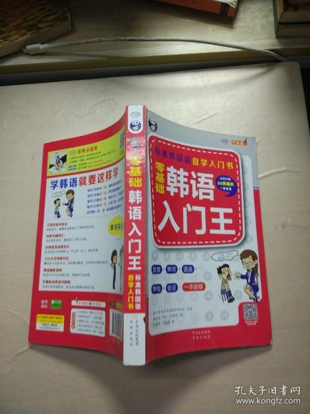 零基础韩语入门王  标准韩国语自学入门书（发音、单词、语法、单句、会话，一本就够！幽默漫画！）