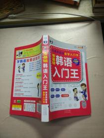 零基础韩语入门王  标准韩国语自学入门书（发音、单词、语法、单句、会话，一本就够！幽默漫画！）