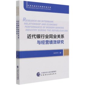 近代银行业同业关系与经营绩效研究