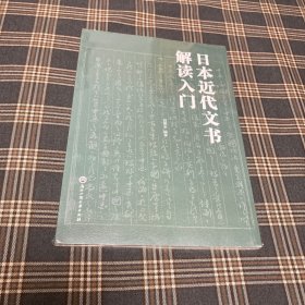 日本近代文书解读入门