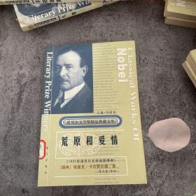 获诺贝尔文学奖精品典藏文库：荒原和爱情