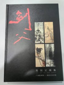 高剑父画集