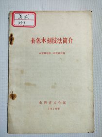 套色木刻技法简介1976