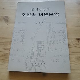 日据时期朝鲜族移民文学