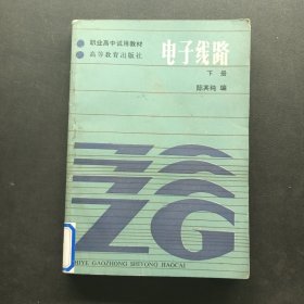 电子线路 . 下册