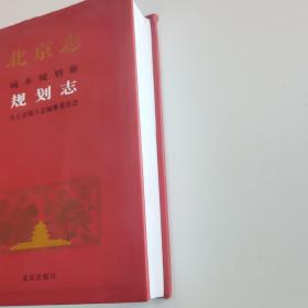 北京志. 城乡规划卷. 规划志