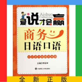 商務(wù)日語(yǔ)口語(yǔ)(附光盤)/愛(ài)說(shuō)才會(huì)贏