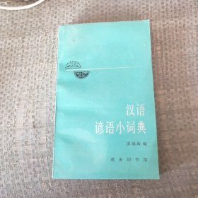 汉语谚语小辞典