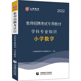 正版 学科专业知识 小学数学 2022 山香教师招聘考试命题研究中心　主编 首都师范大学出版社