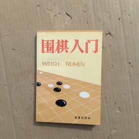 围棋入门