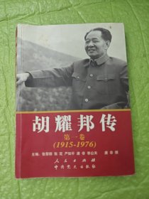 胡耀邦传：第1卷(1915-1976)