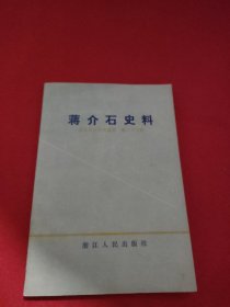 蒋介石史料 （浙江文史资料选辑 第二十三辑）