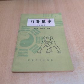 八卦散手六十四路