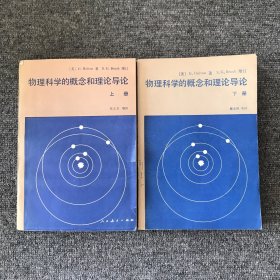 物理科学的概念和理论导论（上下）
