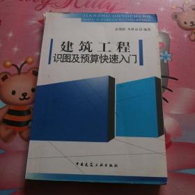 建筑工程识图及预算快速入门