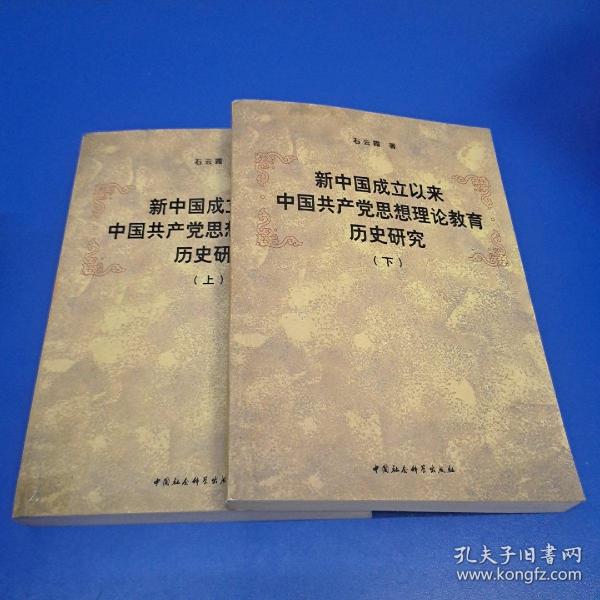 新中国成立以来中国共产党思想理论教育历史研究（上、下册）