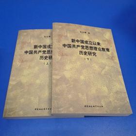 新中国成立以来中国共产党思想理论教育历史研究（上、下册）