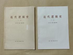 近代逻辑史      上下册册完整一套：（大字本，1965年3月初版，三联书店，大16开本，书盒9品内页99-10品）