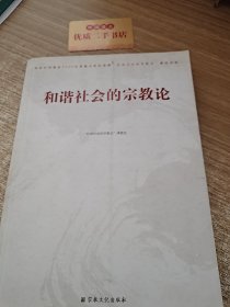 和谐社会的宗教论