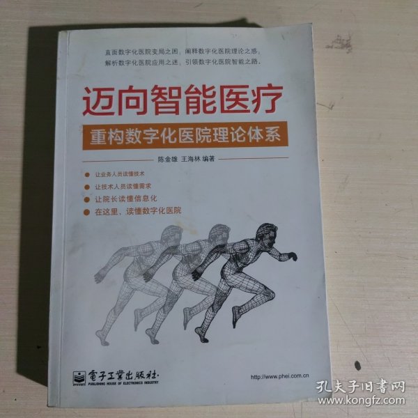 迈向智能医疗：重构数字化医院理论体系