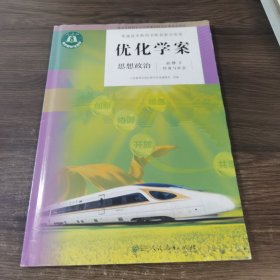 优化学案 思想政治 必修2 经济与社会