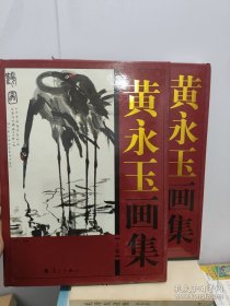 黄永玉画集（上下）带函套，下册书脊有磕伤，如图。