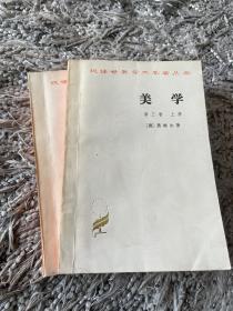 美学（第三卷 上册 .下册）