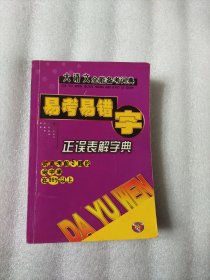 易考易混字正误表解字典