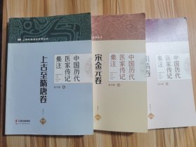 中国历代医家传记集注（全三卷）