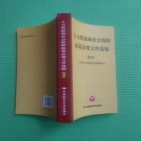 人力资源和社会保障政策法规文件选编2014