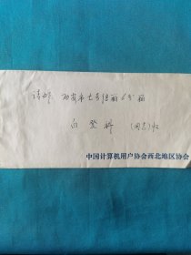 1987年中国计算机协会西北地区协会邮资已付信封