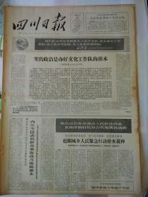 生日报报纸四川日报1966年5月24日（4开四版）
坚决把毛主席的书当作最高指示；
突出政治是办好文化工作队的根本；
德阳城乡人民紧急行动抢水栽种；