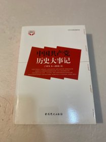 中国共产党历史大事记【1919-2009】