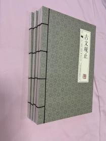 线装：古文观止《全四册》