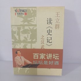 王立解读《史记》之