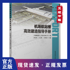 机场航站楼高效建造指导手册