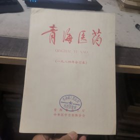 青海医药【1984年第1-6期、高原医学杂志1984年第1-2期、健康向导1984年第1期共9期平装合订本】（外品如图，内页干净，近95品）