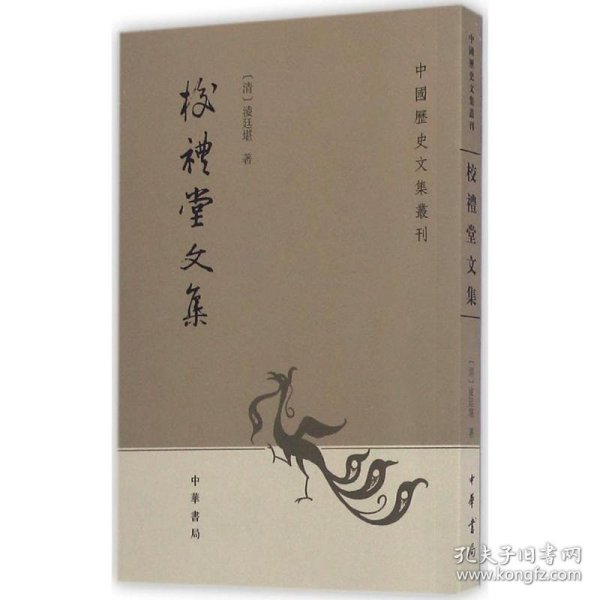 校礼堂文集：中国历史文集丛刊