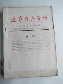 遂宁县志资料(1一8期全，七八期为合刊)