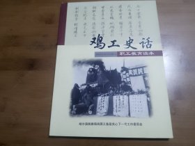 鸡工史话