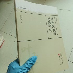 叶圣陶教育思想研究