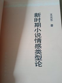 签名本《新时期小说情感类型论》私藏内页没有翻阅，自然旧，品相如图所示，封面压塑有少许折皱！，九品上，书脊无磨损，四角板正！一版一印！