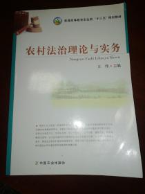 农村法治理论与实务/普通高等教育农业部“十三五”规划教材